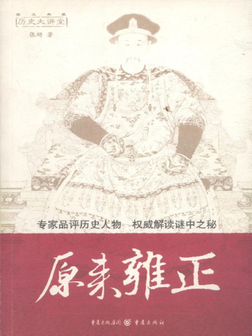 Title details for 原来雍正 by 张研 - Available